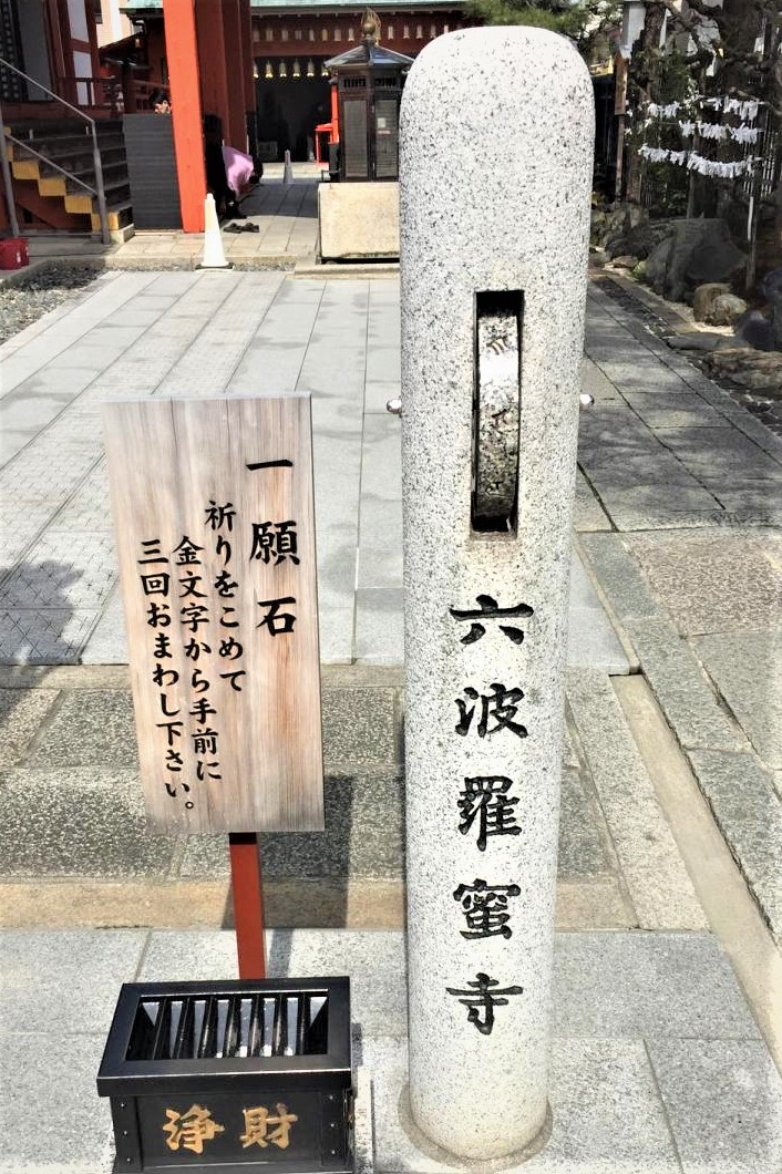 六波羅蜜寺　一願石