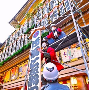 師走まねき上げ➀